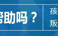 湖北黃石青少年叛逆厭學(xué)行為管教機(jī)構(gòu)排名名單出爐