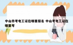 中山市考電工證在哪里報名 中山考電工證在哪里考