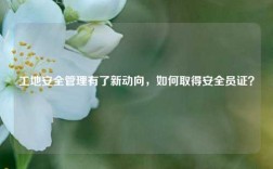 工地安全管理有了新動(dòng)向，如何取得安全員證？