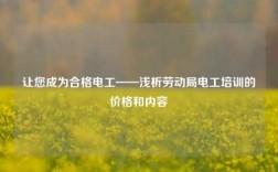讓您成為合格電工——淺析勞動(dòng)局電工培訓(xùn)的價(jià)格和內(nèi)容
