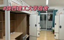 陜西理工大學(xué)宿舍