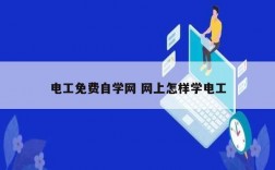 電工免費(fèi)自學(xué)網(wǎng) 網(wǎng)上怎樣學(xué)電工