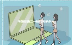 考研英語(yǔ)二一般能考多少分