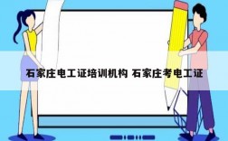 石家莊電工證培訓(xùn)機(jī)構(gòu) 石家莊考電工證