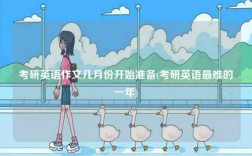 考研英語作文幾月份開始準(zhǔn)備(考研英語最難的一年)