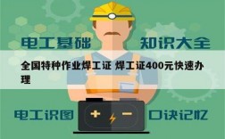 全國(guó)特種作業(yè)焊工證 焊工證400元快速辦理