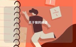 關(guān)于猴的成語