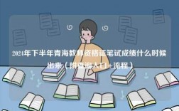 2024年下半年青海教師資格證筆試成績什么時候出來（附查詢?nèi)肟?流程）