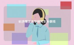 長沙理工大學研究生分數(shù)線