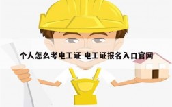 個人怎么考電工證 電工證報名入口官網(wǎng)