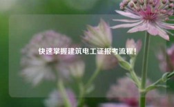 快速掌握建筑電工證報考流程！