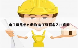 電工證是怎么考的 電工證報(bào)名入口官網(wǎng)