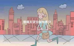 暨南大學分數(shù)線多少