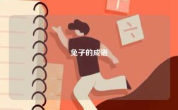 兔子的成語(yǔ)