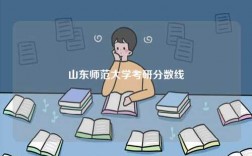 山東師范大學(xué)考研分?jǐn)?shù)線