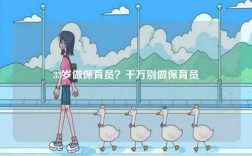 33歲做保育員？千萬(wàn)別做保育員