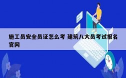 施工員安全員證怎么考 建筑八大員考試報(bào)名官網(wǎng)
