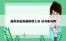 國(guó)家安監(jiān)局國(guó)網(wǎng)焊工證 證書查詢網(wǎng)
