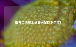 報(bào)考工地安全員要滿足以下條件！