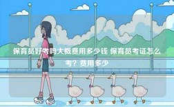 保育員好考嗎大概費(fèi)用多少錢 保育員考證怎么考？費(fèi)用多少