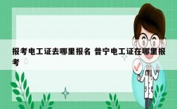 報(bào)考電工證去哪里報(bào)名 普寧電工證在哪里報(bào)考