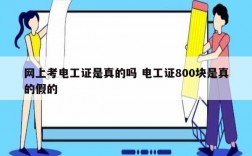 網(wǎng)上考電工證是真的嗎 電工證800塊是真的假的