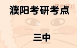 濮陽市研究生考試一般在哪考(許昌學院招研究生嗎)