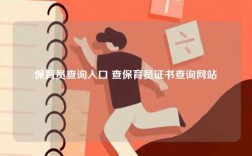 保育員查詢入口 查保育員證書查詢網站