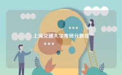 上海交通大學(xué)考研分數(shù)線