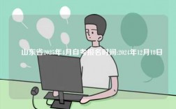 ?山東省2025年4月自考報(bào)名時(shí)間:2024年12月18日
