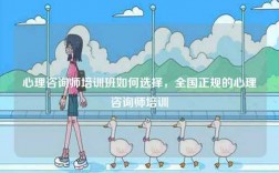 心理咨詢師培訓班如何選擇，全國正規的心理咨詢師培訓