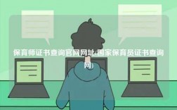 保育師證書查詢官網(wǎng)網(wǎng)址(國(guó)家保育員證書查詢網(wǎng))