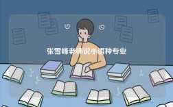 張雪峰老師說小語種專業(yè)