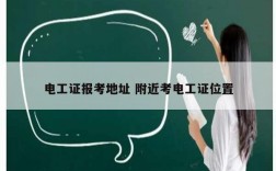 電工證報(bào)考地址 附近考電工證位置