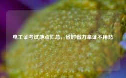 電工證考試地點匯總，省時省力拿證不用愁
