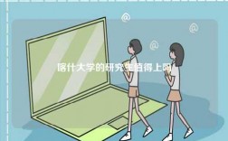 喀什大學(xué)的研究生值得上嗎