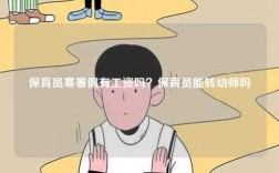 保育員寒暑假有工資嗎？保育員能轉(zhuǎn)幼師嗎