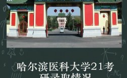 哈爾濱醫(yī)科大學研究生好考嗎(中醫(yī)研究生最好考的院校)
