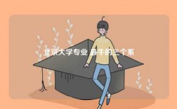 北京大學專業(yè) 最牛的三個系