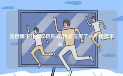函授屬于什么學(xué)歷形式(我花錢買了一個(gè)函授本科)