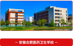 2025年安徽3+2學校怎么挑？合肥醫(yī)藥衛(wèi)生學校三大優(yōu)勢：師資強/升學穩(wěn)/就業(yè)好