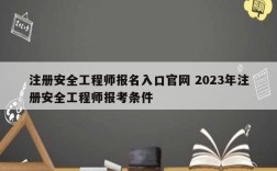 注冊安全工程師報名入口官網(wǎng) 2023年注冊安全工程師報考條件