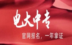 2025年電大中專報名入口(官網最新發布)