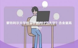 蒙特利爾大學相當于國內什么大學？含金量高嗎？