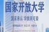 2025年安徽省國家開放大學考試報名入口----免試入學+含金量高