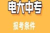 2025年學歷斷層該在哪個靠譜的地方補學歷---電大中專（提升學歷+當兵+二建證+崗位證件需要）