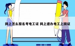 網(wǎng)上怎么報(bào)名考電工證 網(wǎng)上速辦電工上崗證