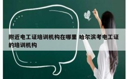附近電工證培訓機構在哪里 哈爾濱考電工證的培訓機構