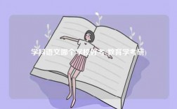 學(xué)科語文哪個(gè)學(xué)校好考(教育學(xué)考研)