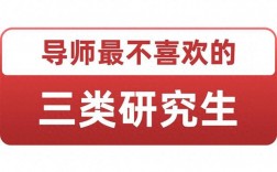 導(dǎo)師最不喜歡的三類研究生